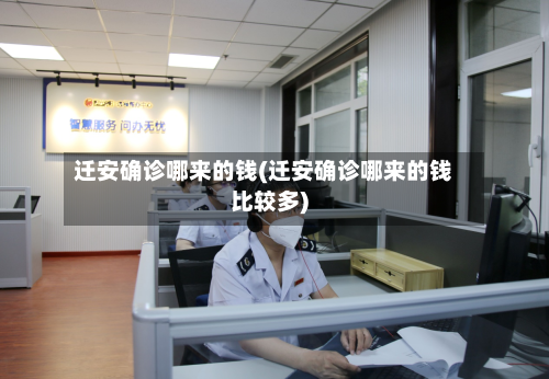 迁安确诊哪来的钱(迁安确诊哪来的钱比较多)