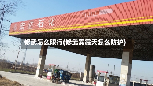 修武怎么限行(修武雾霾天怎么防护)