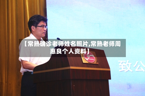 【常熟确诊老师姓名照片,常熟老师周惠良个人资料】