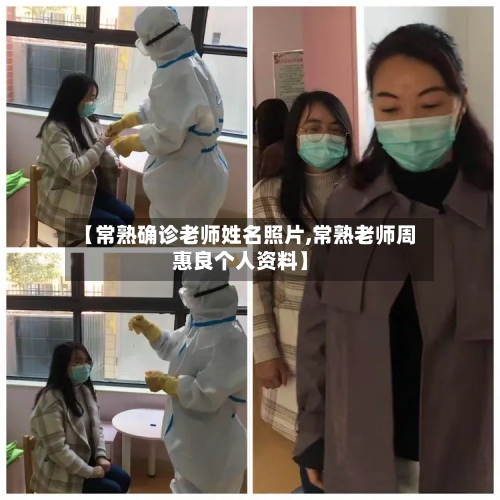【常熟确诊老师姓名照片,常熟老师周惠良个人资料】