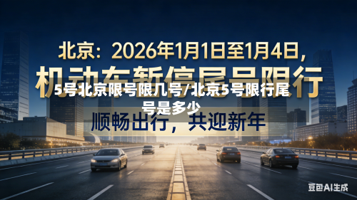 5号北京限号限几号/北京5号限行尾号是多少