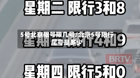 5号北京限号限几号/北京5号限行尾号是多少