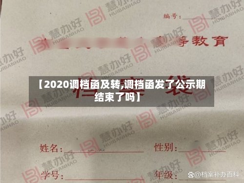 【2020调档函及转,调档函发了公示期结束了吗】