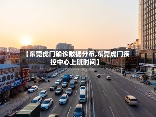 【东莞虎门确诊数据分布,东莞虎门疾控中心上班时间】