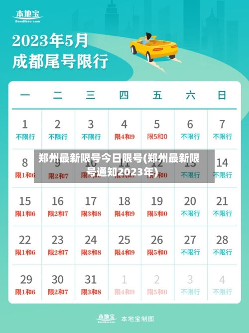 郑州最新限号今日限号(郑州最新限号通知2023年)