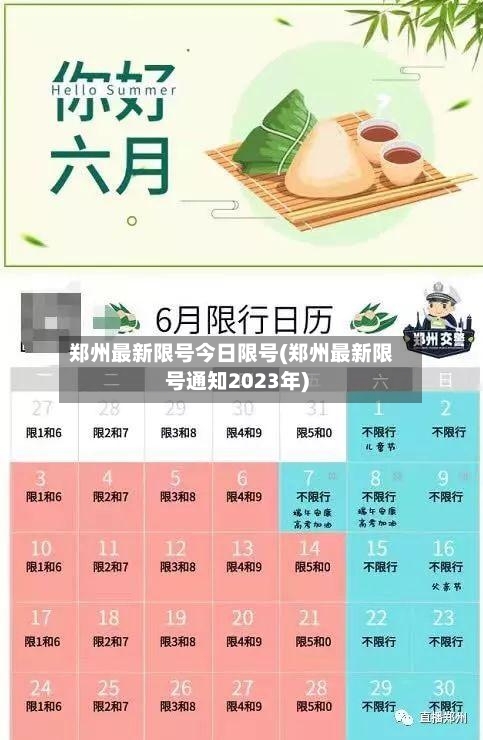 郑州最新限号今日限号(郑州最新限号通知2023年)