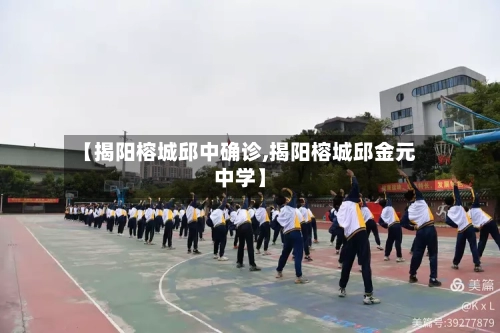 【揭阳榕城邱中确诊,揭阳榕城邱金元中学】