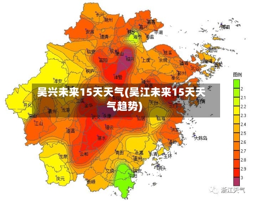吴兴未来15天天气(吴江未来15天天气趋势)