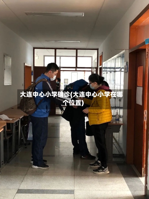 大连中心小学确诊(大连中心小学在哪个位置)