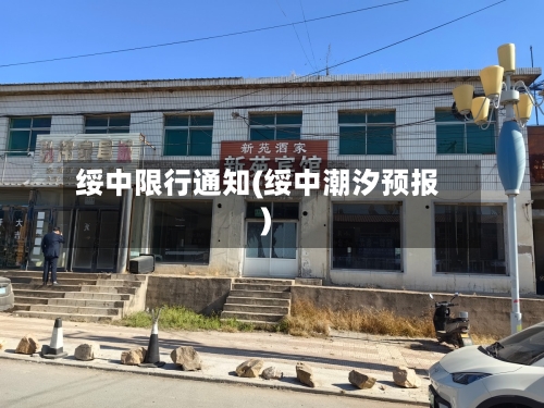 绥中限行通知(绥中潮汐预报)