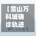 【雪山万科城确诊轨迹,雪山万科城比较好小区】