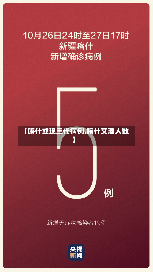 【喀什或现三代病例,喀什艾滋人数】