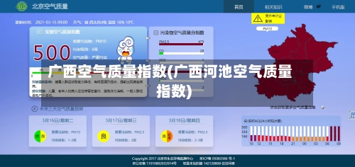 广西空气质量指数(广西河池空气质量指数)
