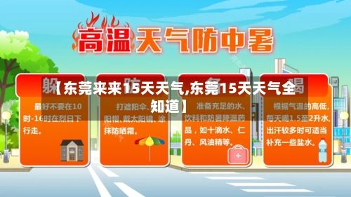 【东莞来来15天天气,东莞15天天气全知道】
