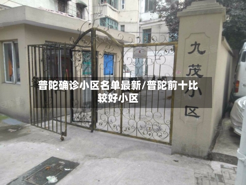 普陀确诊小区名单最新/普陀前十比较好小区