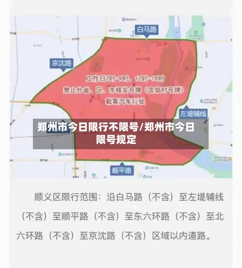 郑州市今日限行不限号/郑州市今日限号规定