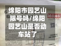 绵阳市园艺山限号吗/绵阳园艺山是否动车站了