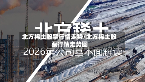北方稀土股票行情走势/北方稀土股票行情走势图
