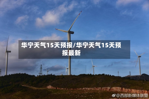 华宁天气15天预报/华宁天气15天预报最新