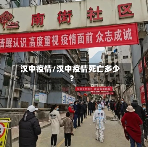 汉中疫情/汉中疫情死亡多少?