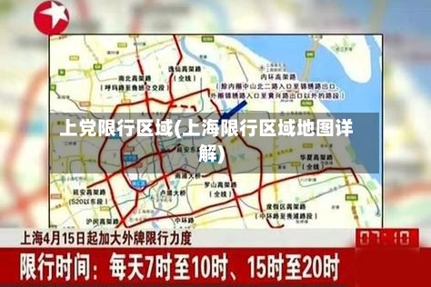 上党限行区域(上海限行区域地图详解)