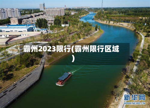 霸州2023限行(霸州限行区域)