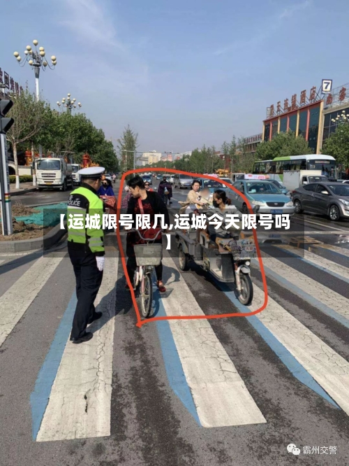 【运城限号限几,运城今天限号吗】