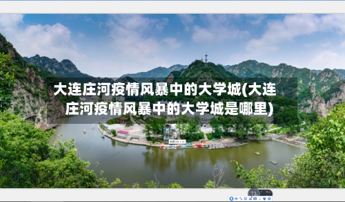 大连庄河疫情风暴中的大学城(大连庄河疫情风暴中的大学城是哪里)