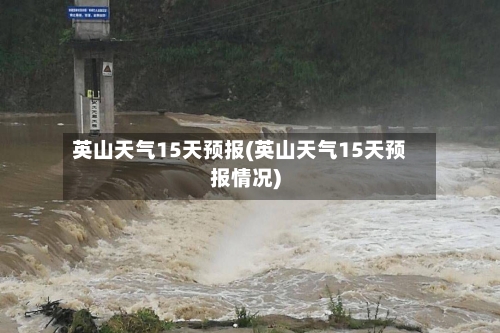 英山天气15天预报(英山天气15天预报情况)