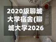 2020级聊城大学宿舍(聊城大学2026宿舍改造效果图)