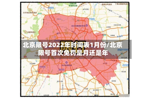 北京限号2022年时间表1月份/北京限号首次免罚是月还是年
