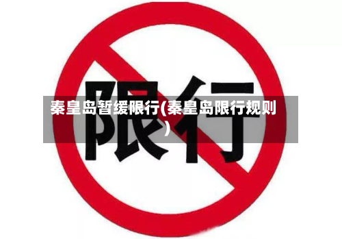 秦皇岛暂缓限行(秦皇岛限行规则)