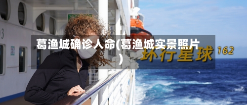 葛渔城确诊人命(葛渔城实景照片)