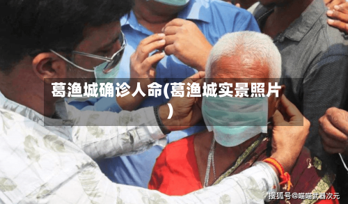 葛渔城确诊人命(葛渔城实景照片)