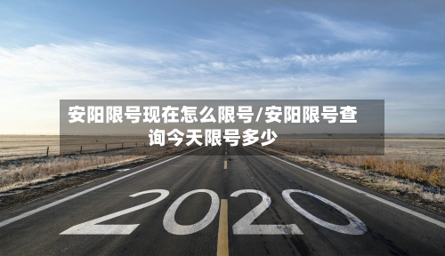 安阳限号现在怎么限号/安阳限号查询今天限号多少
