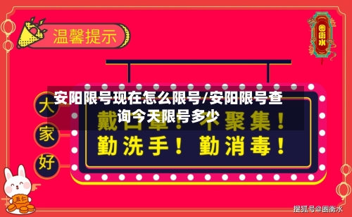 安阳限号现在怎么限号/安阳限号查询今天限号多少