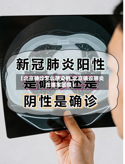 【北京确诊怎么感染的,北京确诊肺炎在哪家医院】