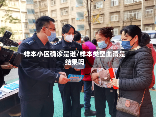 样本小区确诊是谁/样本类型血清是结果吗
