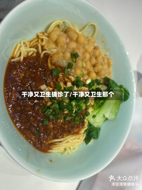 干净又卫生确诊了/干净又卫生那个