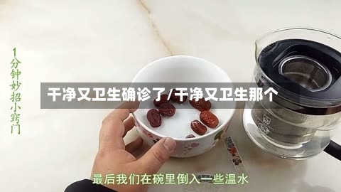 干净又卫生确诊了/干净又卫生那个
