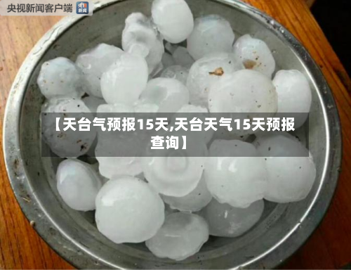 【天台气预报15天,天台天气15天预报查询】