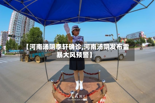 【河南汤阴李轩确诊,河南汤阴发布雷暴大风预警】