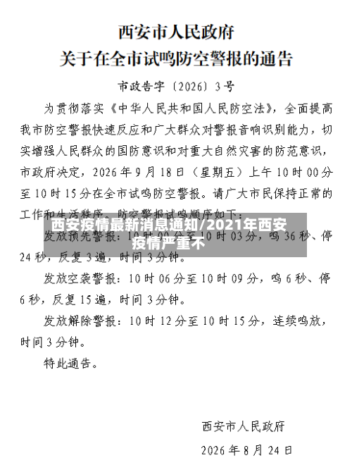 西安疫情最新消息通知/2021年西安疫情严重不