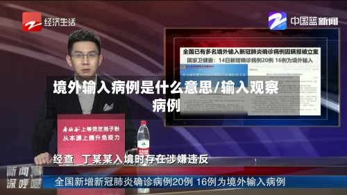 境外输入病例是什么意思/输入观察病例