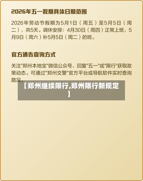 【郑州继续限行,郑州限行新规定】