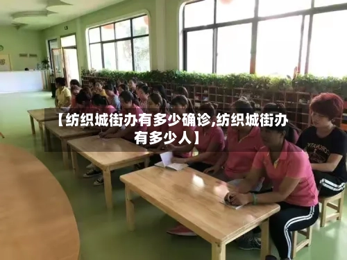 【纺织城街办有多少确诊,纺织城街办有多少人】
