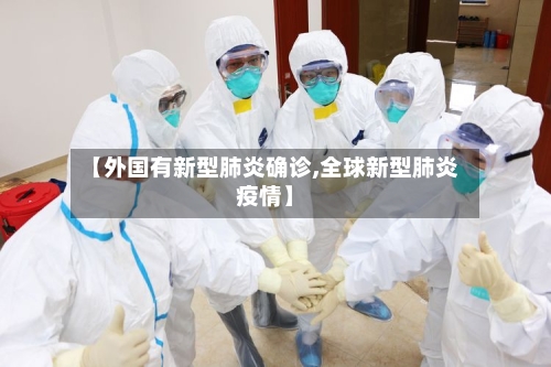 【外国有新型肺炎确诊,全球新型肺炎疫情】