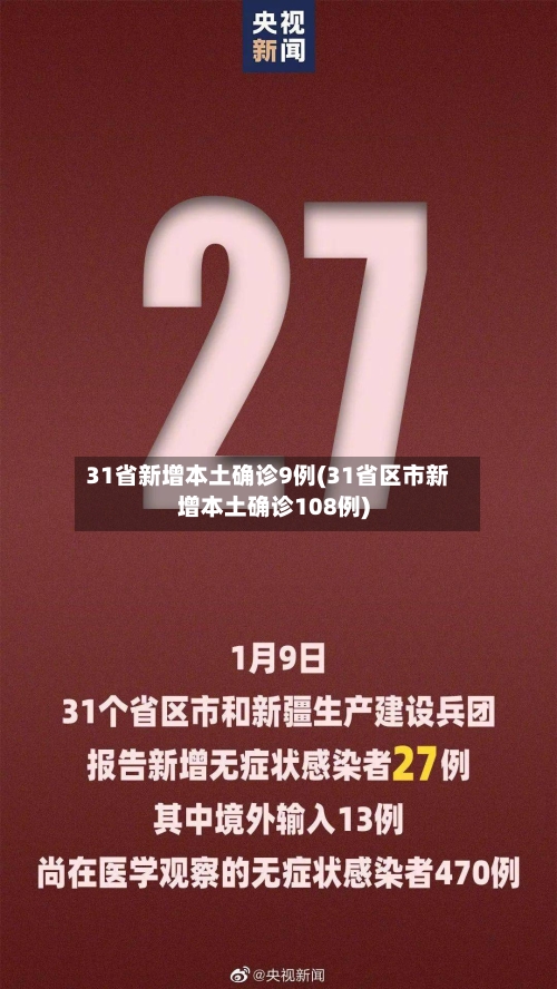 31省新增本土确诊9例(31省区市新增本土确诊108例)
