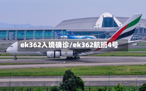 ek362入境确诊/ek362航班4号
