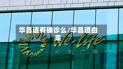 华昌道有确诊么/华昌道由来